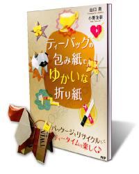 book Pleasant Origami Using Tea Bag Wrapping Papers makoto yamaguchi in japanese and english