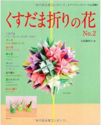 livre Décorations Fleurs n°2 en origami
