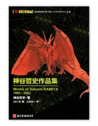 origami book Works of Satoshi Kamiya kamiya satoshi un english and japanese