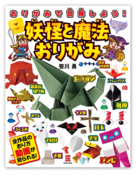 Yokai & Magical Origami #1