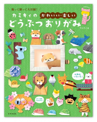 Kamiki's Cute and Fun Animal Origami