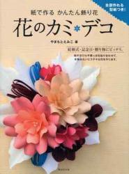 book Kirigami Simple Decoration Flowers Kami Deco Emiko Yamamoto in japanese