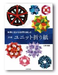 livre Sonobe origami Modulars houzyou toshiaki in japanese