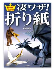 折り紙王子の凄ワザ!折り紙 (Amazing models of the prince of origami!)