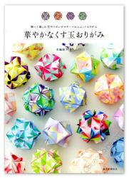 Gorgeous Origami - Kusudama with flowers and ribbons that you can enjoy decorating