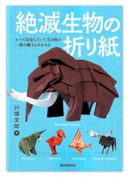 Extinct Creatures in Origami - New with defect