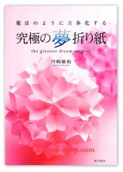 book The greatest dream origami de Toshikazu Kawasaki in japanese