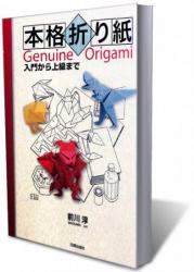 book  Genuine Origami jun Maekawa in japanese