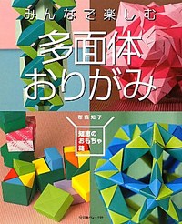 book Enjoy Origami Polyhedron tomoko fuse in japanese