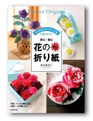 Flower Origami by Suzuki Emiko