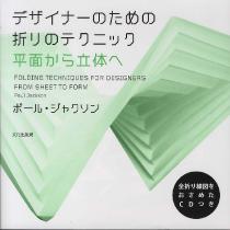 origami book Folding Techniques For Designers from Sheet to Form japanese
