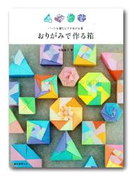 Origami Boxes 2018 by Tomoko Fuse - New with defect