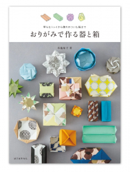 Origami Boxes and Containers by Tomoko Fuse