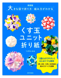 Kusudama Unit Origami 2023 - Mio Tsugawa