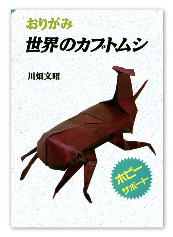 Origami Insects by Fumiaki Kawahata