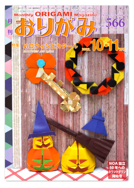 Monthly Origami Magazine #566 - October/ November 2022
