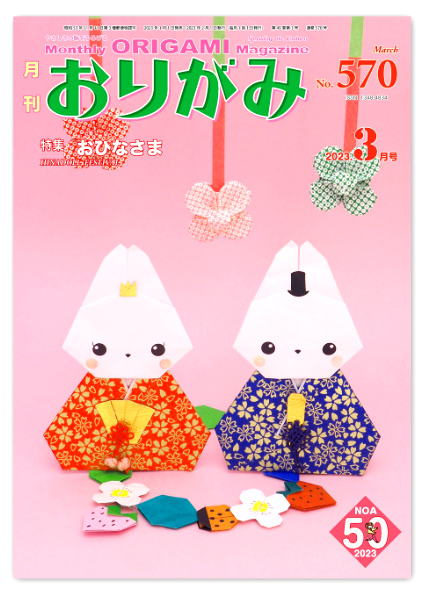 Monthly Origami Magazine #570 - March 2023