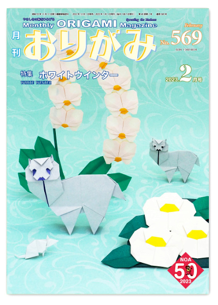 Monthly Origami Magazine #569 - February 2023