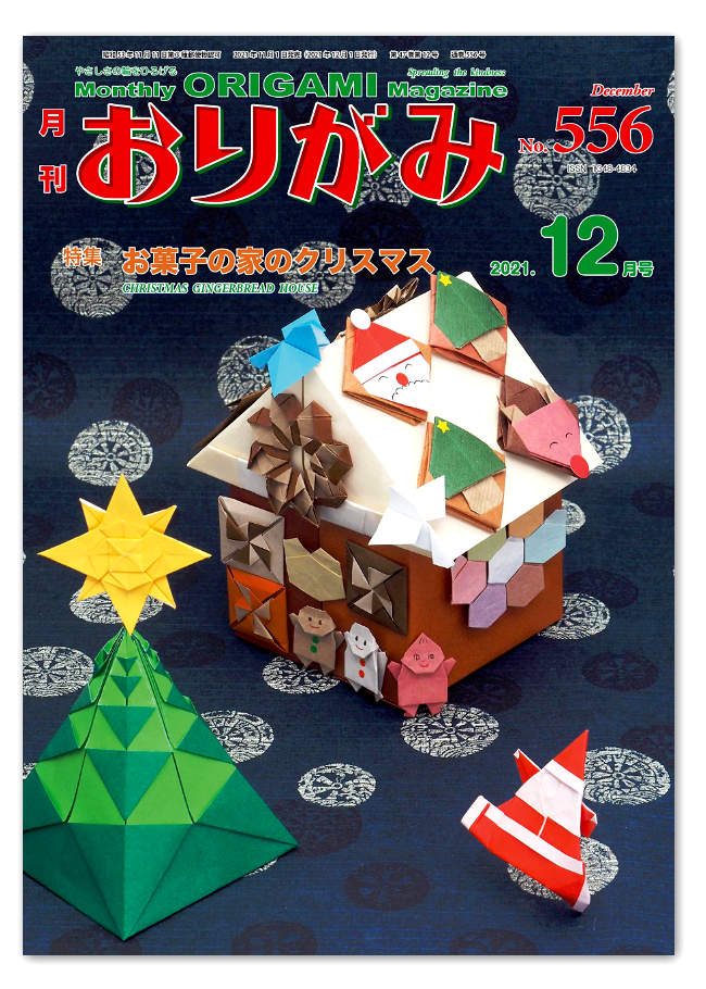 Monthly Origami Magazine #556 - December 2021