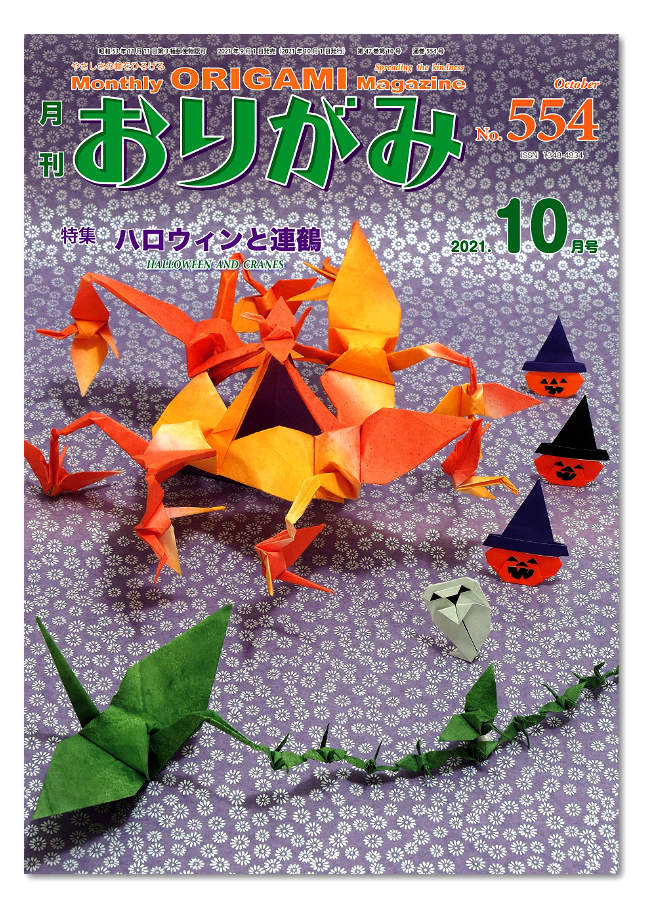 Magazine Origami #554 - Octobre 2021