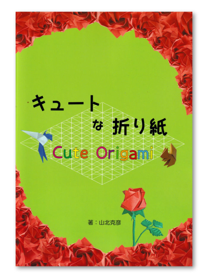 Cute Origami by Kehiko Yamakita