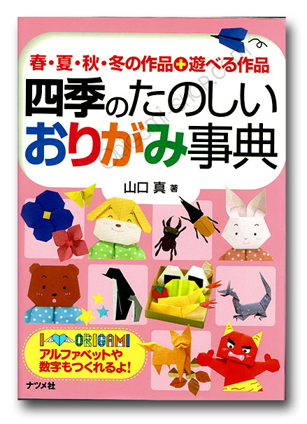 Origami Shiki : 400 pages et 180 modèles classés