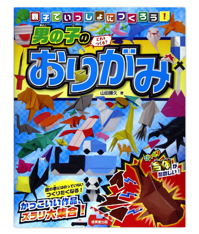 Origami pour les garçons - Yamada Katsuhisa