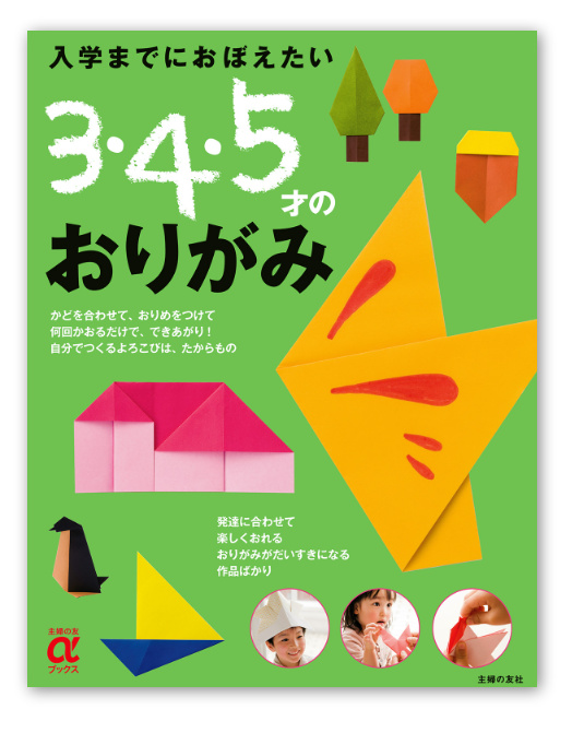 Origami pour les enfants de 3, 4 et 5 ans