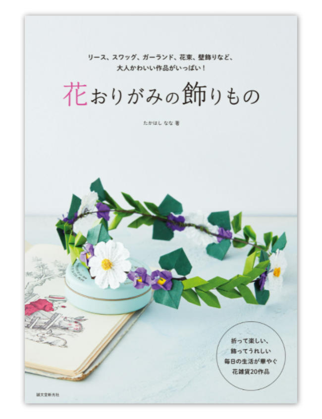 Nanahoshi - Flower Origami: Wreaths, swags, garlands, bouquets, wall decorations, and more!