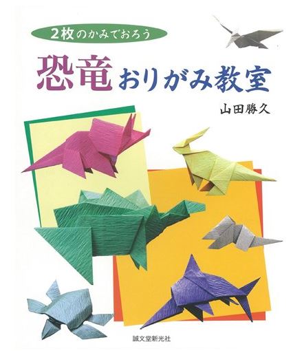 Dinosaures en origami Yamada