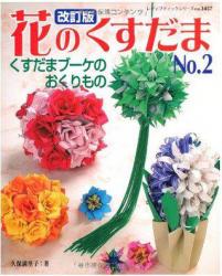 livre Boules de Fleurs en Origami à suspendre en japonais de mariko kubo