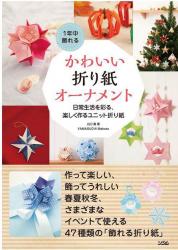 livre Décorations Mignonnes en Origami en japonais