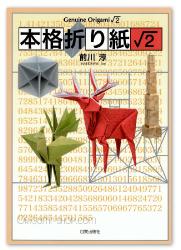 livre Genuine Origami 2 racine carrée de jun maekawa en japonais
