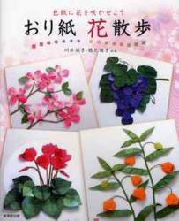 livre origami Promenade Fleurie en Origami de Kawai Yoshiko et Tsurumi Masako en japonais