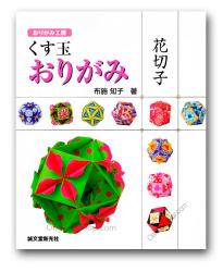 livre boules à facettes en origami de tomoko fuse en japonais