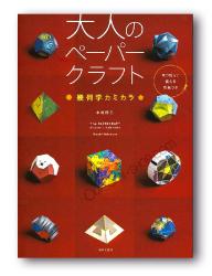 Geometric Kamikara – Les origami créatifs de Haruki Nakamura
