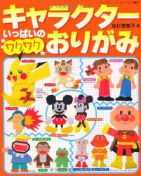 livre Plein de personnages passionnants en origami de tokiko kanasugi en japonais