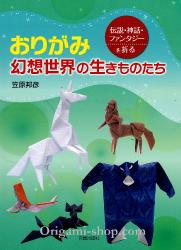 livre créature d'un monde fantastique en origami de Kasahara Kunihiko en japonais