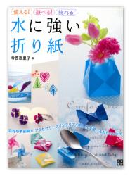 livre Origami plaisant pour une utilisation pratiquei de Toshikazu Kawasaki en japonais