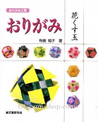 livre origami Boules et fleurs décoratives de tomako fuse en japonais