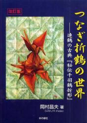 livre Le Secret Des Grues En Origami de okamura massao en japonais