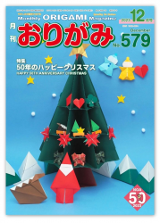 Magazine Origami #579 - Décembre 2023