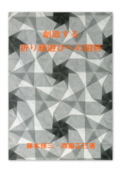 livre Invitation to Creative Playing with Origami de Shuzo Fujimoto en japonais tesselation