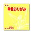 Pack: Kami Yellow 064111 - Pantone 113c - 1 color - 100 sheets - 15 x 15 cm (6"x 6")