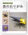 Origami Insect by Katuhisa Yamada